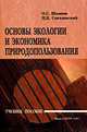 Основы экологии и экономика природопользования: Учебник - 2-е изд.,перераб. и доп., Шимова О.С., Соколовский Н.К. 