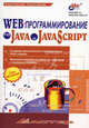 Web-программирование на Java и JavaScript (Серия "Мастер"), Андрей Гарнаев, Сергей Гарнаев 