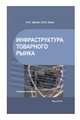 Инфраструктура товарного рынка. Учебное пособие, Шелег Н.С., Енин Ю.И. 