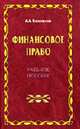 Финансовое право. Учебное пособие, Пилипенко А.А. 