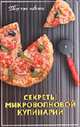 Секреты микроволновой кулинарии / Сост. Липей Т.А., Бондарь И.Г. - 5-е изд., стереотип., Липей Т.А. 