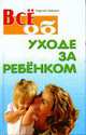 Все об уходе за ребенком от рождения до школы. - (Все о...), Зайцев С. М. 