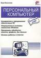 Персональный компьютер. Быстрый старт, Васильева Валентина 
