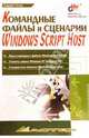 Командные файлы и сценарии в Windows Host, Попов Андрей Владимирович 