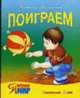 Поиграем: Стихи / Художники И. и В. Пустоваловы - (Я познаю мир), Томилина Н. 