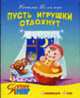 Пусть игрушки отдохнут: Стихи / Художники И. и В. Пустоваловы - (Я познаю мир), Томилина Н. 