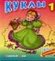 Куклы 1. Смотри, читай, раскрашивай (на каждом развороте - цветной рисунок + контур для раскрашивания по обра, Кузьмин С. 