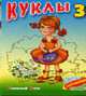 Куклы 3: Стихи С.Кузьмина; Худоник И.Пустовалова (Серия "Смотри, раскрашивай, читай"), Кузьмин С. 