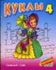 Куклы 4: Стихи С.Кузьмина; Художник И.Пустовалова (Серия "Смотри, раскрашивай, читай"), Кузьмин С. 