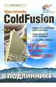 Macromedia ColdFusion - (В подлиннике), Ахаян Рубен 