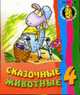Сказочные животные 4 / Рисунки В. Чайчука (Серия "Раскраска для малышей"), 