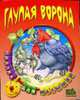 Глупая ворона: Русская народная сказка / Обработка С. Кузьмина; Художники И. и В. Пустоваловы - (Сказка для малышей), 
