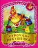 Курочка - Рябушечка. Русские народные песенки, потешки - (Малышок.), 