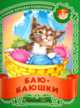 Баю-баюшки: Русские народные колыбельные / Сост. и обработка В. Кузьмина; Художники И. и В. Пустоваловы - (Серия "Малышок") (16,5 см * 21 см), 