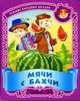 Мячи с бахчи. Русские народные загадки / Худож. Ирина и Владимир Пустоваловы. - (Малышок), Кузьмин С. 