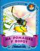 На ромашке у ворот. Русские народные загадки / Художники Ирина и Владимир Пустоваловы - (Малышок.), 