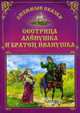 Сестрица Аленушка и братец Иванушка: Русская народная сказка - (Сказочная избушка), 