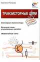 Транзисторные цепи, Гомоюнов Константин 