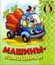Машины - помощники. - (Раскраска для малшей), 