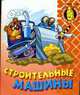 Строительные машины. - (Раскраска для малышей), 