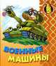 Военные машины. - (Раскраска для малышей), 