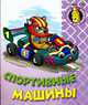 Спортивные машины. - (Раскраска для малышей), 