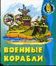 Раскраска: Военные корабли, 