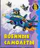 Военные самолеты: Раскраска для малыщей, 
