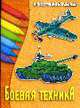 Раскраска: Боевая техника /Художник и автор текста П.Орловский - (Серия "История цивилизации") [А4], Орловский П. 