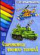 Суперраскраска: Современная военная техника. С текстовым описанием., Орловский П. 