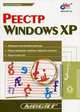 Реестр Windows XP, Ольга Кокорева 