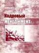 Кадровый менеджмент: учебно-методическое пособие, Брасс А.А. 