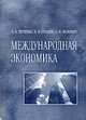 Международная экономика, учебное пособие, Черченко Н.В., Суханов Н.И. и др. 