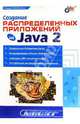 Создание распределенных приложений на Java 2, Хабибуллин Ильдар 