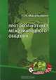 Протокол и этикет международного общения. Учебное пособие. Гриф МО Республики Беларусь, Михалькевич Георгий Николаевич 