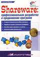 Shareware: профессиональная разработка и продвижение программ - (Мастер), Жарков Станислав 