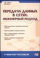 Передача данных в сетях:инженерный подход /Пер. с англ., Ирвин Джеймс, Харль Дэвид 