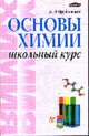 Основы химии. Школьный курс., Врублевский А. 