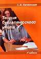 Теория бухгалтерского учета: Учебник. - 2-е изд., Папковская П. Я. 
