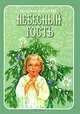Небесный гость. Рассказы для детей. Ганаго Б.А., Ганаго Б.А. 