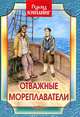 Отважные мореплаватели: повесть. Киплинг Р., Киплинг Редьярд 
