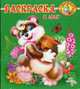 В лесу: Раскраска / Художник П. Орловский (Серия "Раскрась-ка"), 