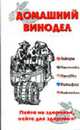 Домашний винодел. Пейте на здоровье, пейте для здоровья! - (Белая серия: 100% полезная книга!), Пышнов И.Г. 
