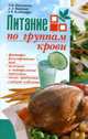 Питание по группам крови., Л. В. Николайчук, Л. А. Баженова, Э. В. Владимиров 