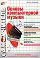 Основы компьютерной музыки. Самоучитель, Медников Виктор 