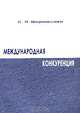 Международная конкуренция. курс лекций, С. П. Мармашова 