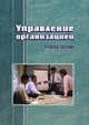 Управление организацией. Учебное пособие. Гриф МО Республики Беларусь, Балдин И.В., Петрович М.В., Загорец В.С. 