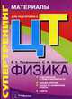 Физика: для подготовки к ЦТ: супертренинг, Трофименко Е.Е., Шеденков С.И. 