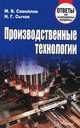 Производственные технологии. Ответы на экзаменационные вопросы, М. В. Самойлов, Н. Г. Сычев 