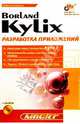 Borland Kylix: разработка приложений, Сысойкина Мария 